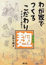 わが家でつくるこだわり麹: 米・豆・麦から雑穀まで