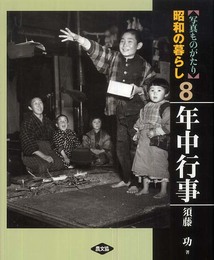 写真ものがたり昭和の暮らし 8