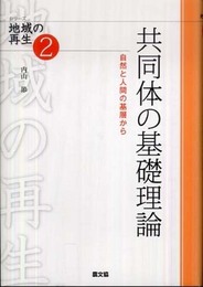 共同体の基礎理論: 自然と人間の基層から (シリーズ地域の再生 2)