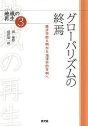 グローバリズムの終焉: 経済学的文明から地理学的文明へ (シリーズ地域の再生 3)
