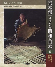宮本常一とあるいた昭和の日本 19 (あるくみるきく双書)