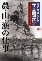 昭和の暮らしで 写真回想法3農・山・漁の仕事