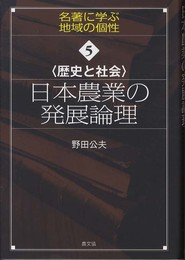 〈歴史と社会〉日本農業の発展論理 (シリーズ名著に学ぶ地域の個性 5)