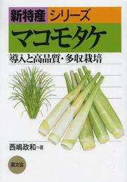 マコモタケ: 導入と高品質・多収栽培 (新特産シリーズ)