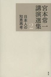 日本人の知恵再考
