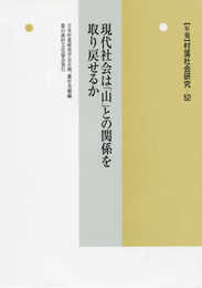 現代社会は「山」との関係を取り戻せるか (年報 村落社会研究)
