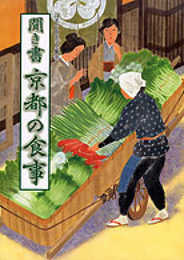聞き書　京都の食事　(日本の食生活全集 26)