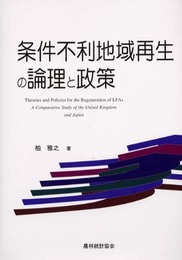 条件不利地域再生の論理と政策