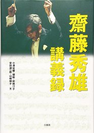 斎藤秀雄 講義録