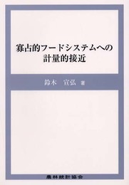 寡占的フードシステムへの計量的接近