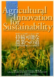 持続可能な農業への道: 秋田県立大学国際シンポジウム2001 参加型技術革新とその実現条件