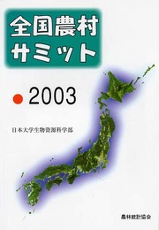 全国農村サミット 2003