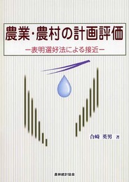 農業・農村の計画評価: 表明選好法による接近