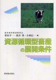 資源循環型畜産の展開条件