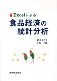 Excelによる食品経済の統計分析