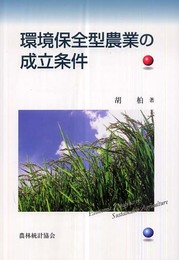 環境保全型農業の成立条件