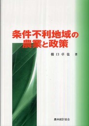 条件不利地域の農業と政策 (明治大学社会科学研究所叢書)