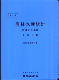 ポケット農林水産統計 平成20年版