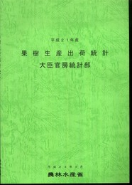 果樹生産出荷統計 平成21年産