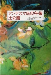 アンデスマ氏の午後辻公園