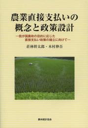 農業直接支払いの概念と政策設計: 我が国農政の目的に応じた直接支払い政策の確立に向けて