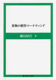 果物の贈答マーケティング