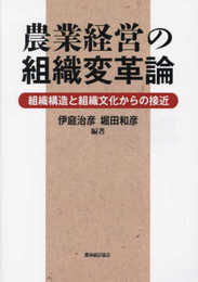 農業経営の組織変革論
