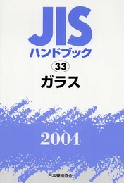 JISハンドブック 2004-33