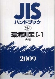 JISハンドブック 2009-52-1