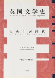 英国文学史-古典主義時代