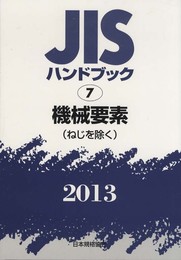 JISハンドブック 機械要素(ねじを除く) 2013