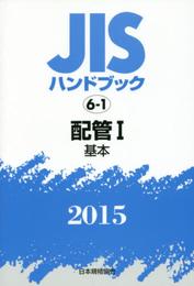 JISハンドブック 2015-6-1