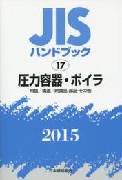 圧力容器・ボイラ 用語/構造/附属品・部