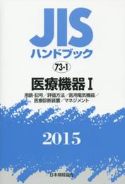 JISハンドブック 2015-73-1
