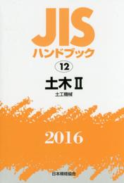 JISハンドブック 土木II[土工機械] 2016