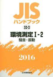 JISハンドブック 2016-52-2