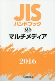 JISハンドブック マルチメディア 2016