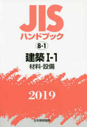 JISハンドブック 建築I-1[材料・設備] (8-1;2019)