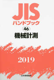 JISハンドブック 機械計測 (46;2019)