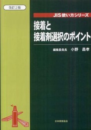 接着と接着剤選択のポイント 改訂2版 (JIS使い方シリーズ)