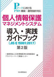 個人情報保護マネジメントシステム導入・実践ガイドブック(JIS Q 15001:2017) 第2版: PマークにおけるPMS構築・運用指針対応