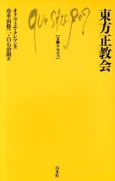 東方正教会 (文庫クセジュ)