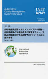 対訳 IATF 16949:2016 自動車産業の生産部品及び関連するサービス部品の組織に対する品質マネジメントシステム要求事項[ポケット版]