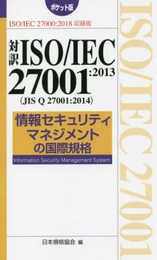 対訳ISO/IEC 27001:2013(JIS Q 27001:2014) 情報セキュリティマネジメントの国際規格[ポケット版] (Management System ISO SERIES)
