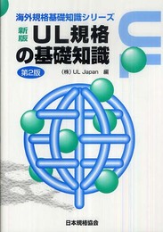 UL規格の基礎知識 新版 第2版 (海外規格基礎知識シリーズ)