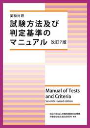 英和対訳 試験方法及び判定基準のマニュアル 改訂7版