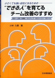 小さくても強い会社になるための“できる人”を育てるチーム改善: 成功へと導く5原則・5ステップ・9ストーリー・9ツール