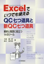 Excelでいつでも使えるQC七つ道具と新QC七つ道具: 解析と発想に役立つ14のツ-ル