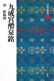 九成宮醴泉銘[唐・欧陽詢/楷書] (中国法書選 31)