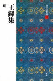 王鐸集［明］ (中国法書選 53)